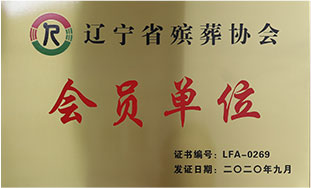 辽宁省殡葬协会会员单位